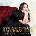 汐月しゅうバースデー2006～絹のあつあげ～